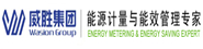 威勝集團有限公司