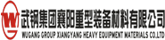 武鋼集團襄陽重型裝備材料有限公司
