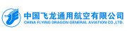 中國飛龍通用航空有限公司