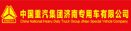 中國重汽集團濟南專用車有限公司
