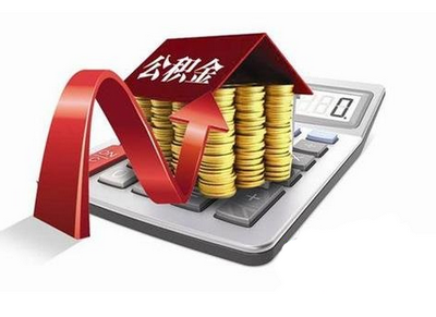 公積金貸款