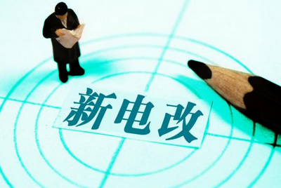 新電改方案