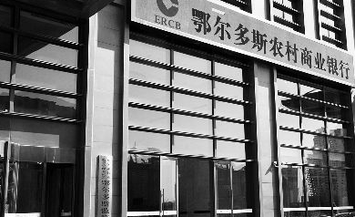 鄂爾多斯農商行違規放貸 擔保人訴銀監會