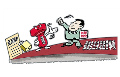 部分地區試行市場準入負面清單制度 制約政府部門行使權力的空間