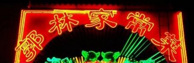 郭林菜京味不京：設施老舊 菜單不家常