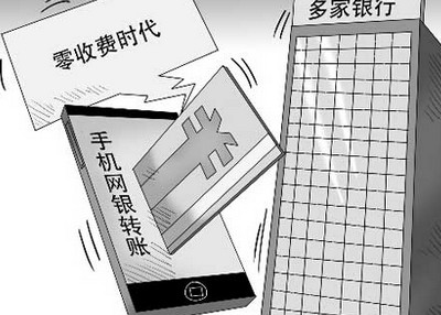 多家銀行宣布網銀轉賬免費 未來還會有更多銀行跟進