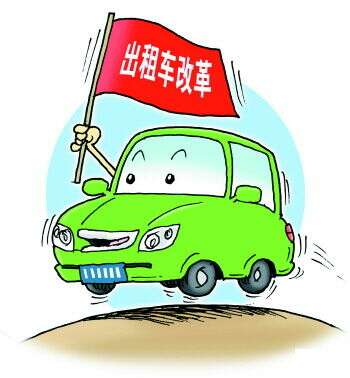 出租車改革