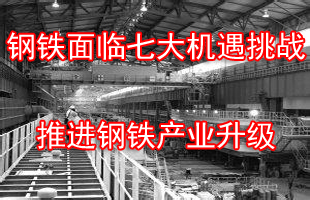 鋼鐵,機遇挑戰,