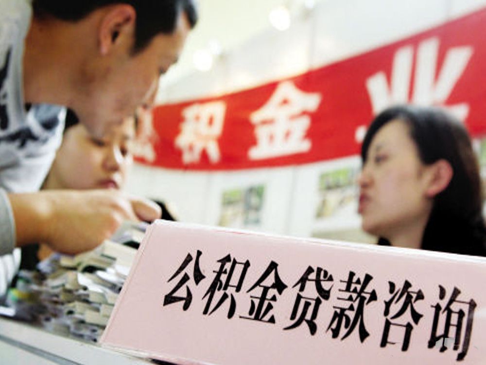 住房公積金,結余資金