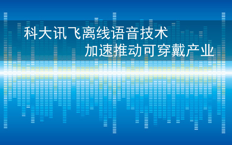 五大技術,智能穿戴