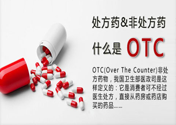 OTC退出醫保目錄將是未來趨勢