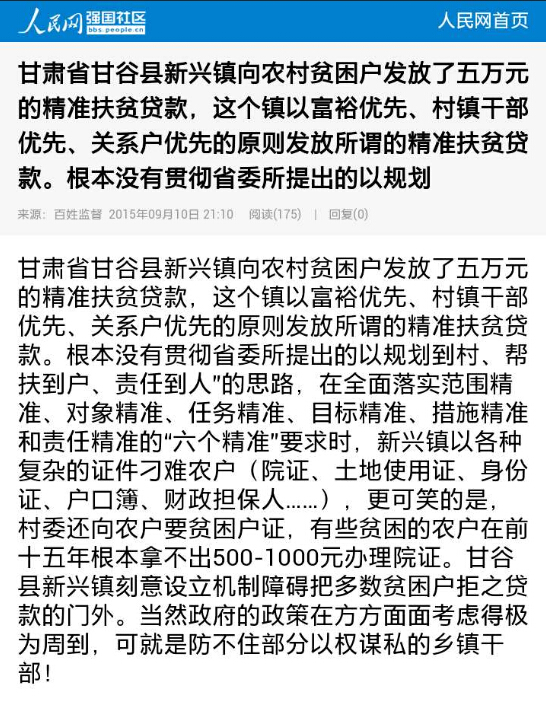 人民網論壇一位網友爆料自己村子發放貸款的不合理現象