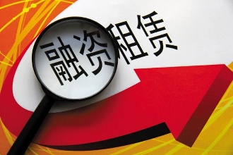 天津上線融資租賃公示平臺 對接設備改造升級