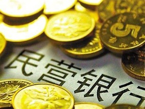 一些新的民營銀行將進入批設階段