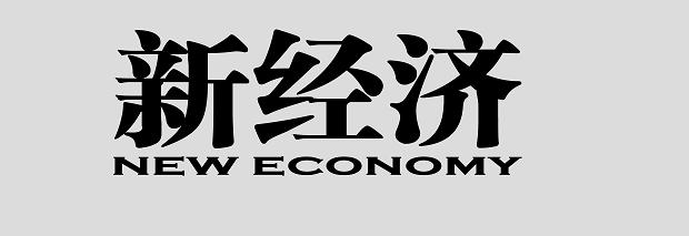 　　“新經濟”省域競爭力報告出爐：廣東“新經濟”企業上市最多