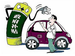 　　新能源汽車補貼滯后拖累銷量 4月或密集發布政策