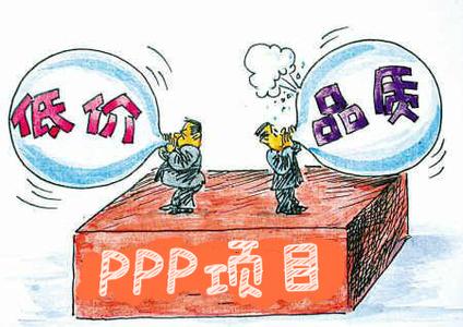 國際PPP項目這么火 你知道如何規避風險嗎？