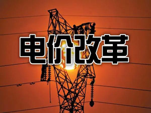 輸配電價改革重在機制建設和方法探索