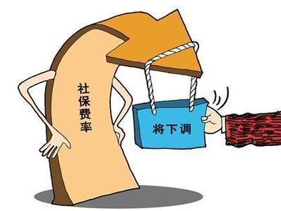 階段性降低社保和公積金繳存比例