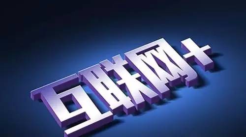 全國兩會關于“互聯網+”