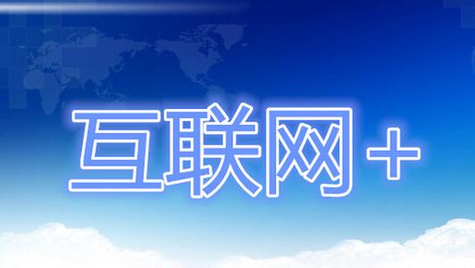 2016中國國際互聯網+時代博覽會8月在京開幕