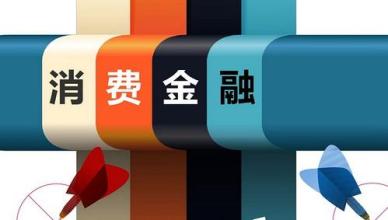 消費金融如何從藍海到金海