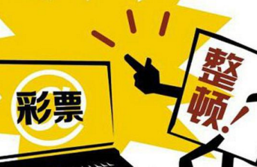 五部門：嚴厲查處擅自利用互聯網銷售彩票行為