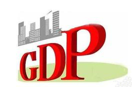 31省一季度GDP排行出爐