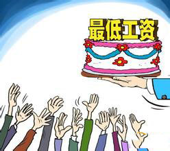 多地上調最低工資標準