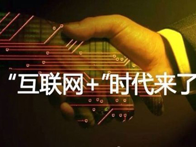 互聯網+是不可阻擋的二次革命