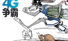 4Ｇ市場競爭失衡，該是實行不對稱管制政策的時候了