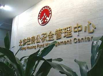 北京7月1日起上調公積金月繳存額上限至5102元