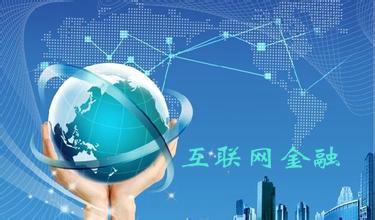 互聯網金融