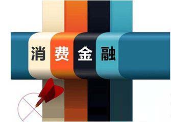 消費金融