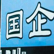 國企利潤下降