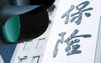 保險