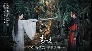 《誅仙青云志》再曝高清劇照