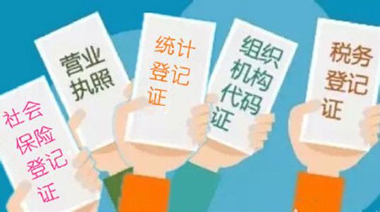 五證合一