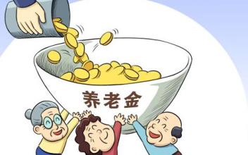養老金