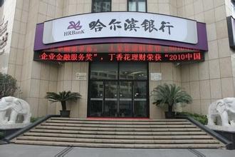哈爾濱銀行