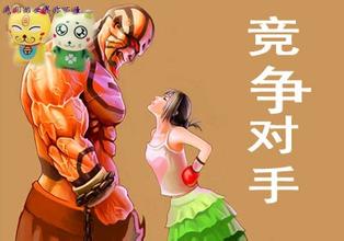 競爭對手