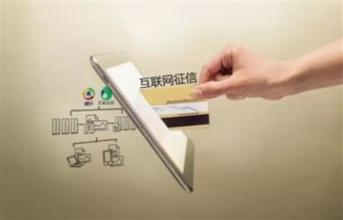 互聯網征信