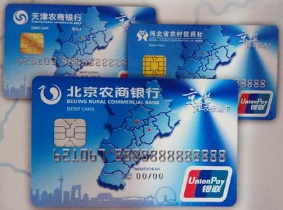 京津冀首張跨行一卡通銀行卡落地