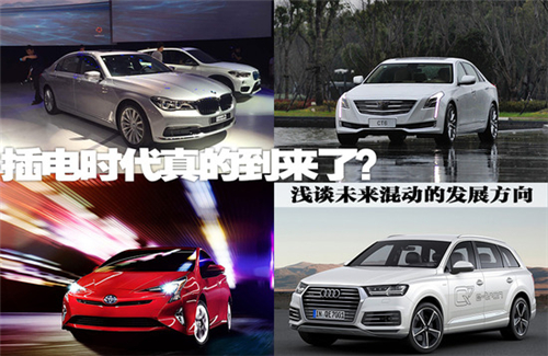 插混時代到來了嗎 淺談混動發展的方向
