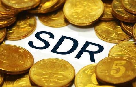 人民幣將正式加入SDR貨幣籃子