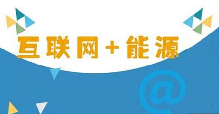 能源互聯網
