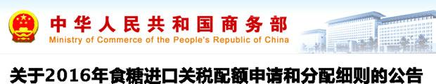 商務部公告 關于2017年食糖進口關稅配額申請和分配細則的公告