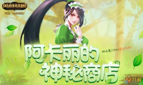 2016英雄聯盟LOL10月阿卡麗的神秘商店網址 一折活動等你來抽取