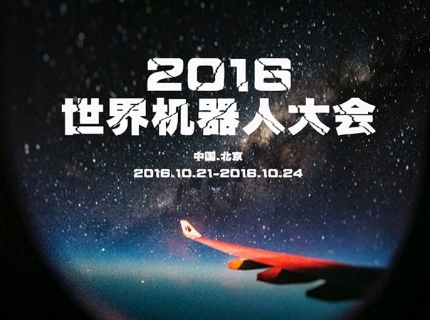 世界機器人大會