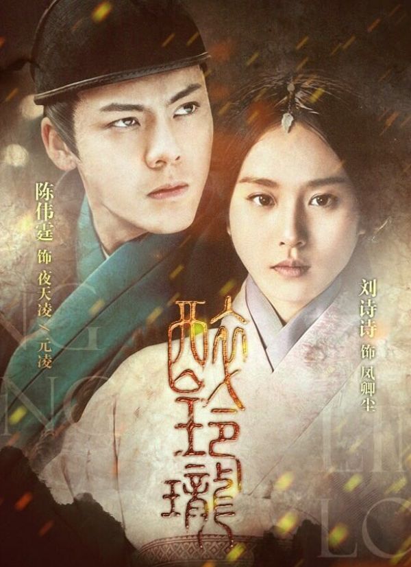 6.《醉玲瓏》，預計收視率1.25，該劇以上古“巫女”為核心元素，融入熱血競技、逆轉時空等架構，演繹巫女帝王最刻骨的禁忌之戀，皇子奪嫡最驚險的權謀博弈。精彩的劇情加之當紅小生陳偉霆和人氣女王劉詩詩的出演，讓這部劇未播先火。